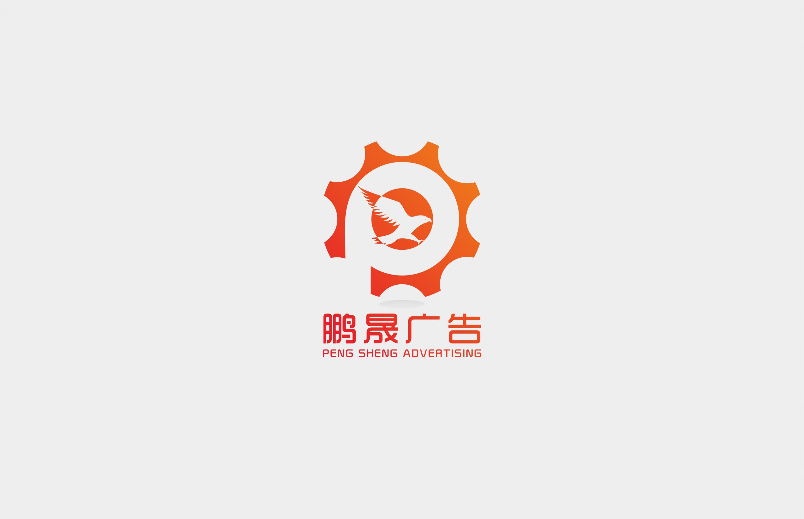 鹏晟广告LOGO