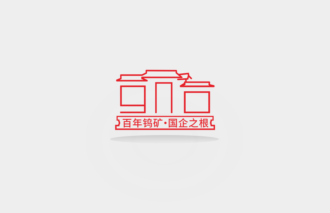 中华钨矿LOGO